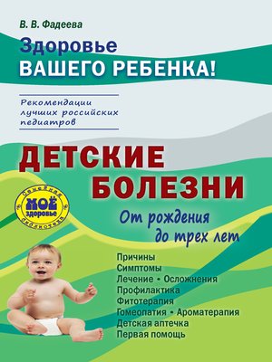 cover image of Детские болезни от рождения до трех лет